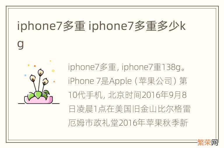 iphone7多重 iphone7多重多少kg