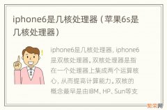 苹果6s是几核处理器 iphone6是几核处理器