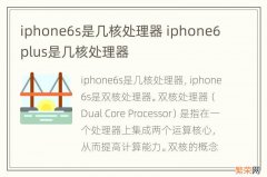 iphone6s是几核处理器 iphone6plus是几核处理器