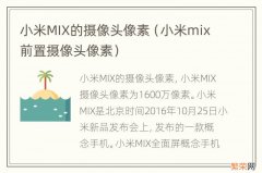 小米mix前置摄像头像素 小米MIX的摄像头像素