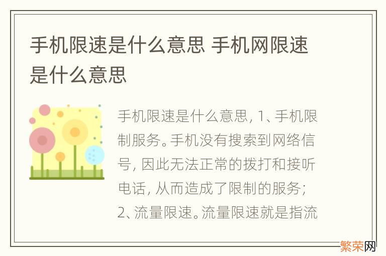 手机限速是什么意思 手机网限速是什么意思