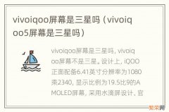 vivoiqoo5屏幕是三星吗 vivoiqoo屏幕是三星吗