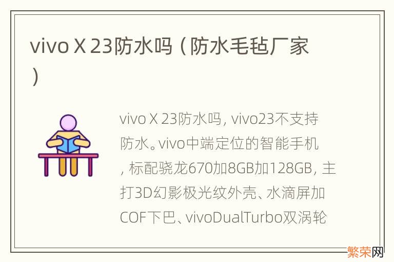 防水毛毡厂家 vivoⅩ23防水吗