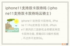 iphone11支持双卡双待吗云骑士 iphone11支持双卡双待吗