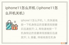 iphone11怎么开机关机 iphone11怎么开机