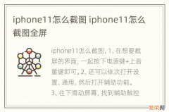 iphone11怎么截图 iphone11怎么截图全屏