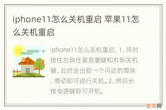 iphone11怎么关机重启 苹果11怎么关机重启