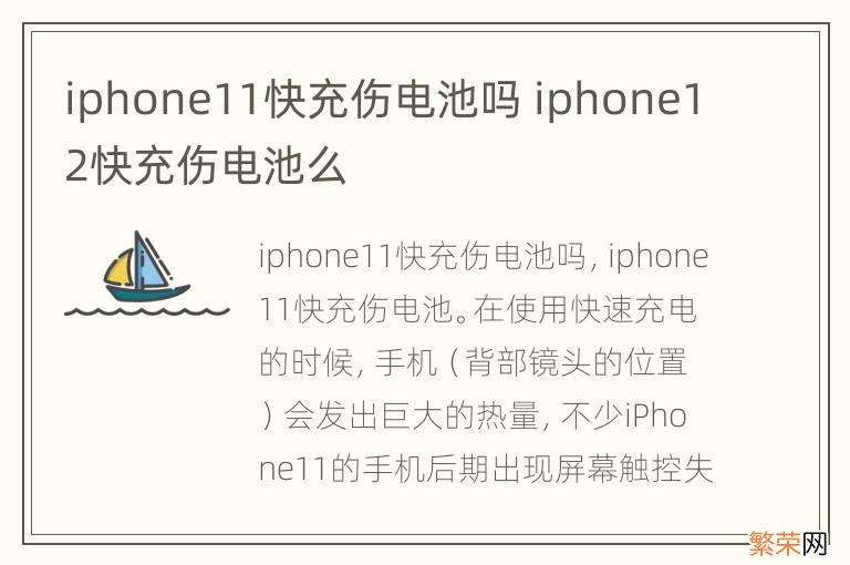 iphone11快充伤电池吗 iphone12快充伤电池么