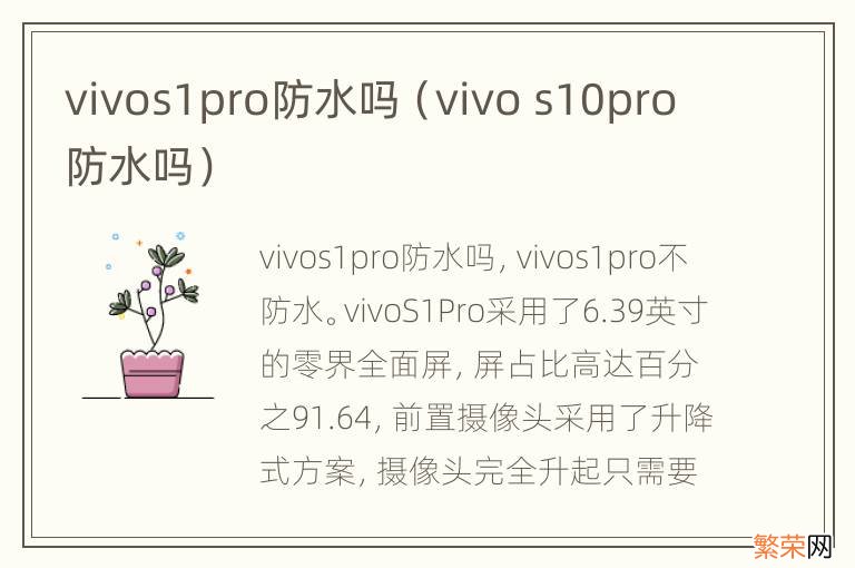 vivo s10pro防水吗 vivos1pro防水吗