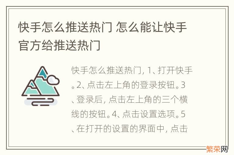 快手怎么推送热门 怎么能让快手官方给推送热门