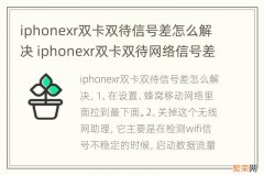 iphonexr双卡双待信号差怎么解决 iphonexr双卡双待网络信号差怎么解决