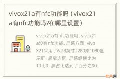vivox21a有nfc功能吗?在哪里设置 vivox21a有nfc功能吗