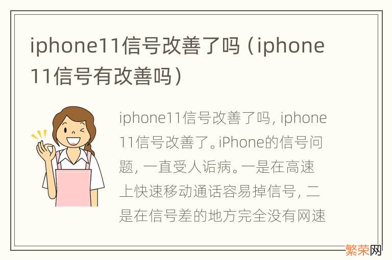 iphone11信号有改善吗 iphone11信号改善了吗