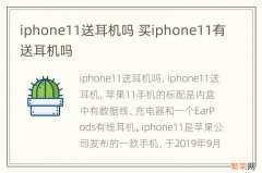 iphone11送耳机吗 买iphone11有送耳机吗