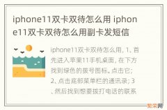 iphone11双卡双待怎么用 iphone11双卡双待怎么用副卡发短信