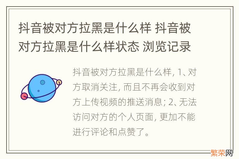 抖音被对方拉黑是什么样 抖音被对方拉黑是什么样状态 浏览记录还会看到吗