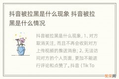 抖音被拉黑是什么现象 抖音被拉黑是什么情况