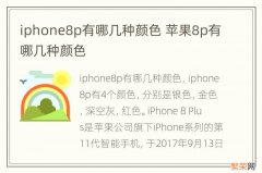 iphone8p有哪几种颜色 苹果8p有哪几种颜色