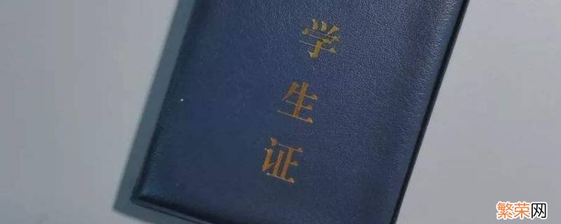 学生证磁条怎么弄 学生证磁条怎么办理