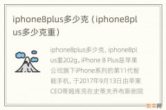 iphone8plus多少克重 iphone8plus多少克