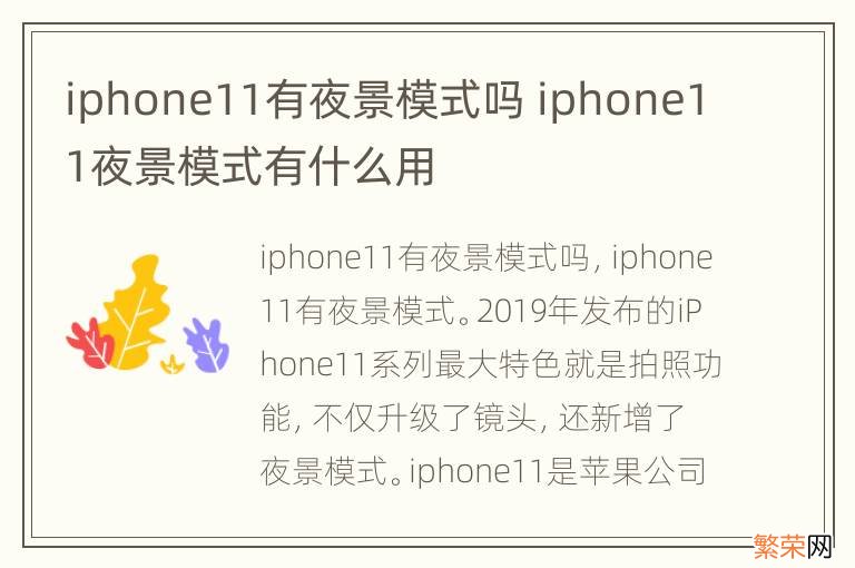 iphone11有夜景模式吗 iphone11夜景模式有什么用