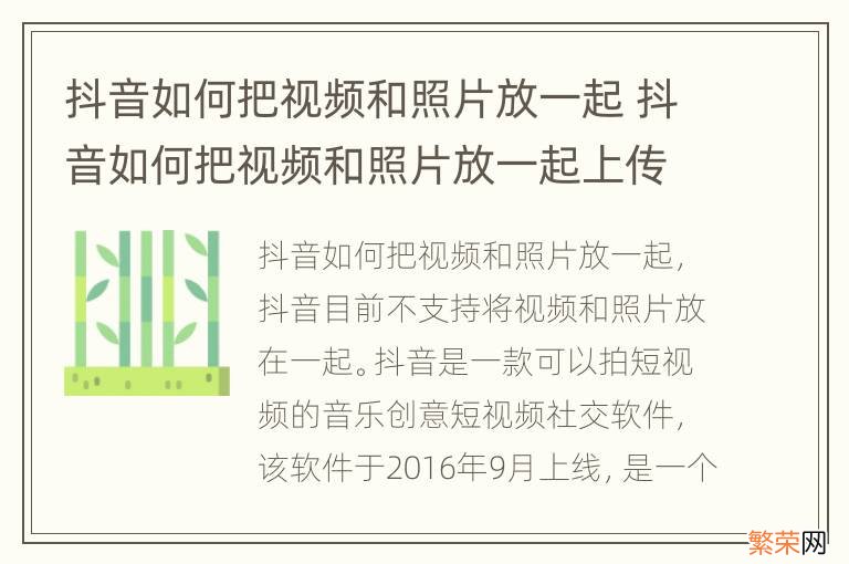 抖音如何把视频和照片放一起 抖音如何把视频和照片放一起上传