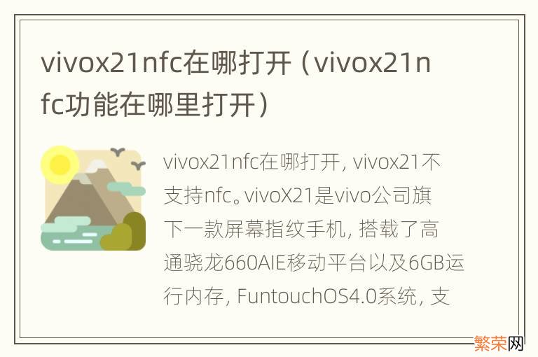 vivox21nfc功能在哪里打开 vivox21nfc在哪打开