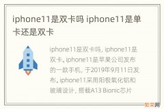 iphone11是双卡吗 iphone11是单卡还是双卡