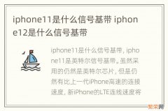 iphone11是什么信号基带 iphone12是什么信号基带