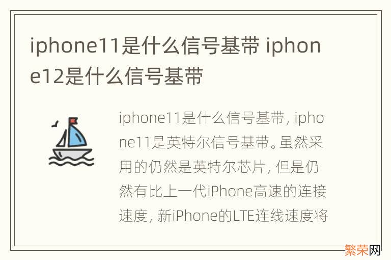 iphone11是什么信号基带 iphone12是什么信号基带