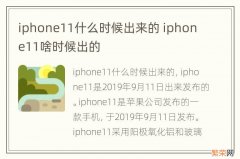 iphone11什么时候出来的 iphone11啥时候出的