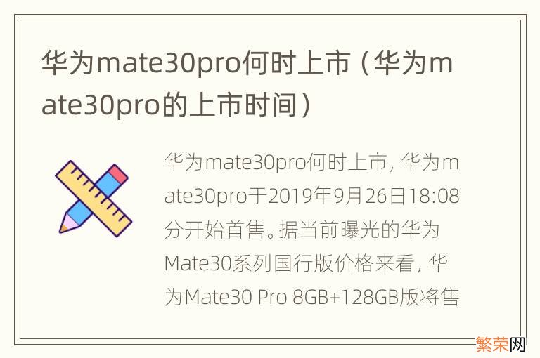 华为mate30pro的上市时间 华为mate30pro何时上市