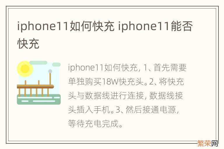 iphone11如何快充 iphone11能否快充