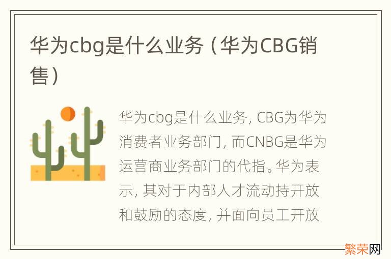 华为CBG销售 华为cbg是什么业务