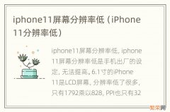 iPhone11分辨率低 iphone11屏幕分辨率低
