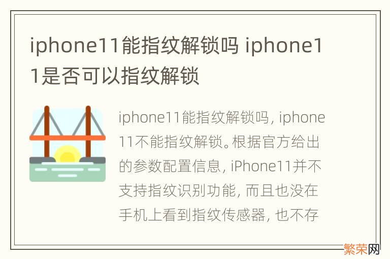 iphone11能指纹解锁吗 iphone11是否可以指纹解锁