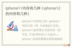 iphone12的内存有几种 iphone11内存有几种