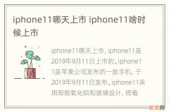 iphone11哪天上市 iphone11啥时候上市