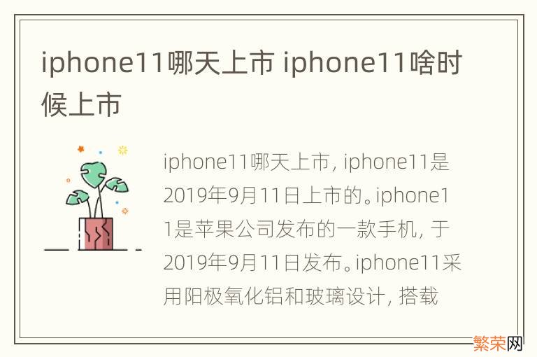 iphone11哪天上市 iphone11啥时候上市