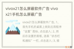 vivox21怎么屏蔽软件广告 vivox21手机怎么屏蔽广告