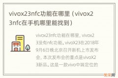 vivox23nfc在手机哪里能找到 vivox23nfc功能在哪里