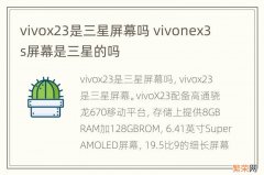 vivox23是三星屏幕吗 vivonex3s屏幕是三星的吗