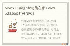 vivox23怎么打开NFC vivox23手机nfc功能在哪