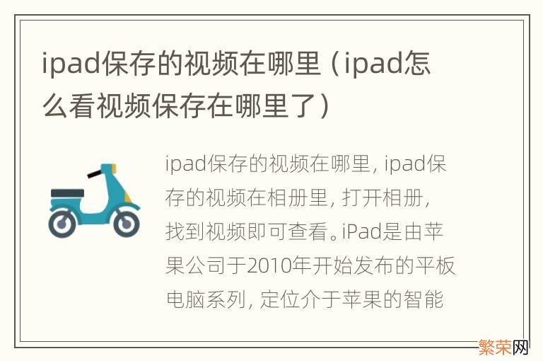 ipad怎么看视频保存在哪里了 ipad保存的视频在哪里