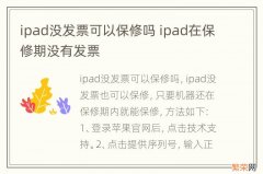 ipad没发票可以保修吗 ipad在保修期没有发票