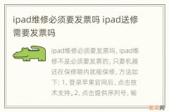 ipad维修必须要发票吗 ipad送修需要发票吗