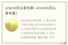 airpods怎么看电量 airpod怎么看电量