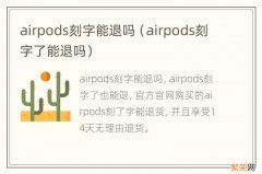 airpods刻字了能退吗 airpods刻字能退吗