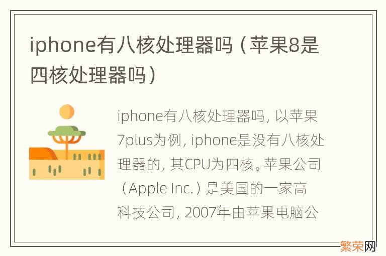 苹果8是四核处理器吗 iphone有八核处理器吗