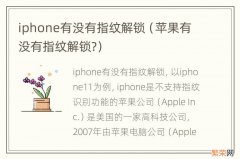 苹果有没有指纹解锁? iphone有没有指纹解锁